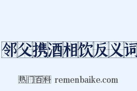 邻父携酒相饮反义词是什么意思的图片